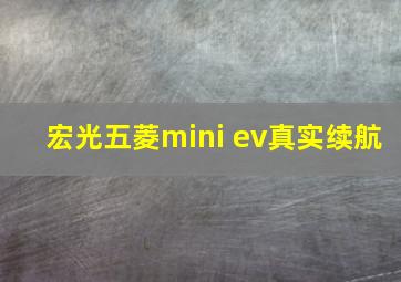 宏光五菱mini ev真实续航